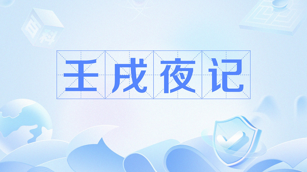 壬戌夜記 壬戌夜記