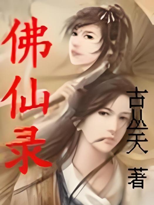 佛仙錄 佛仙錄