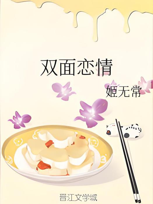 雙面戀情 雙面戀情
