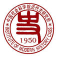 中國社會科學院近代史研究所