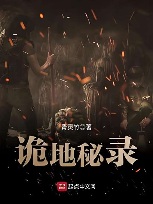 詭地秘錄 詭地秘錄