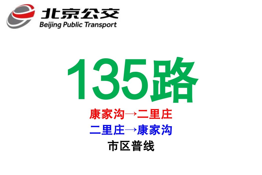 北京公交135路 北京公交135路
