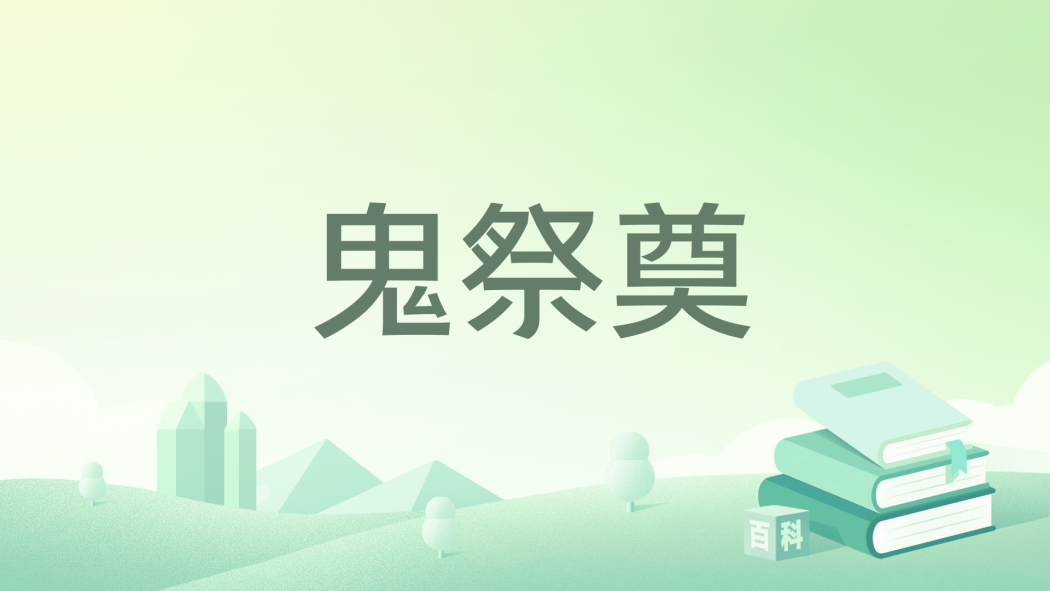 鬼祭奠 鬼祭奠