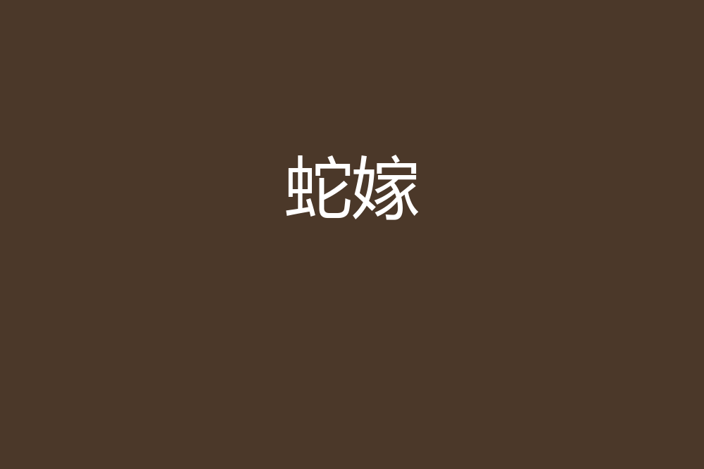 蛇嫁(屬貓的創作的網路小說) 蛇嫁(屬貓的創作的網路小說)