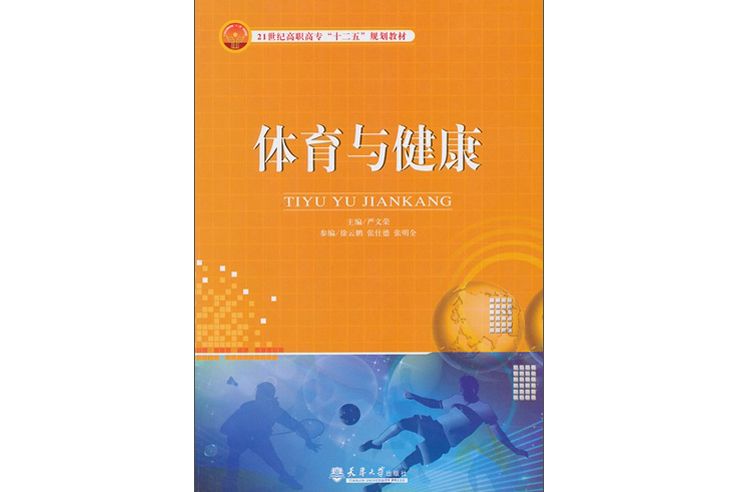 體育與健康(2013年天津大學出版社出版的圖書) 體育與健康(2013年天津大學出版社出版的圖書)
