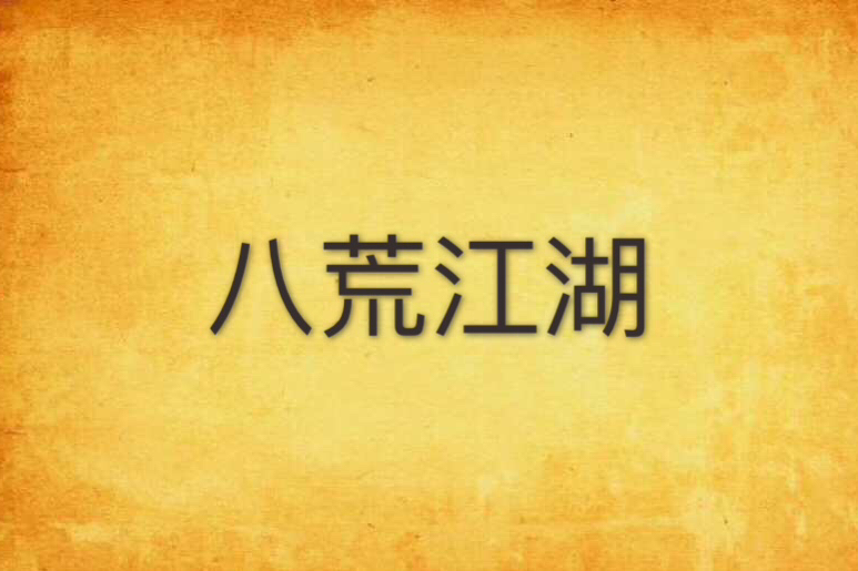 八荒江湖 八荒江湖
