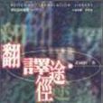 翻譯途徑 翻譯途徑