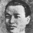 陳松年(陳獨秀三子) 陳松年(陳獨秀三子)