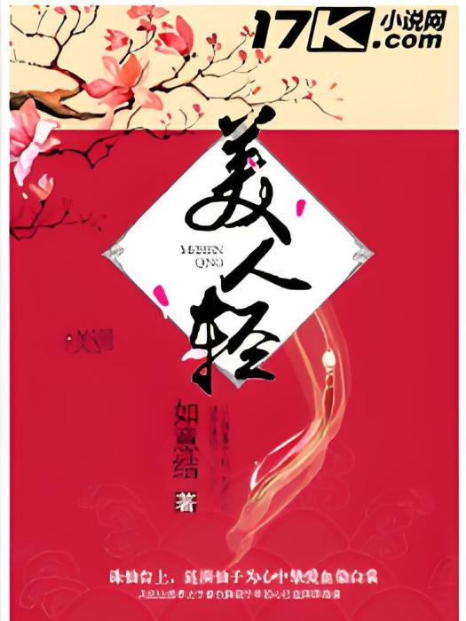 美人輕 美人輕