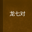 龍七對(王華所著小說) 龍七對(王華所著小說)