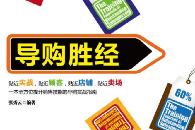 導購勝經 導購勝經