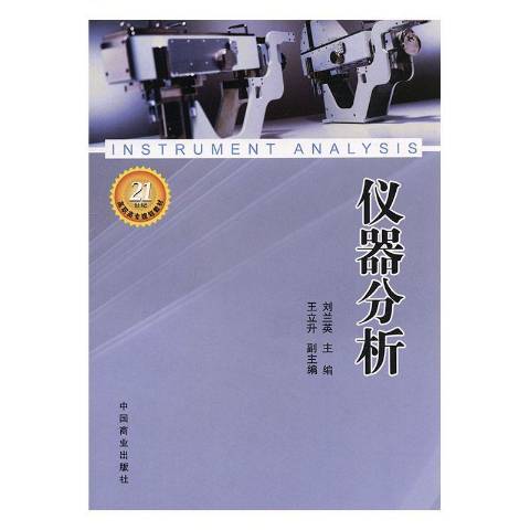 儀器分析(2008年中國商業出版社出版的圖書) 儀器分析(2008年中國商業出版社出版的圖書)