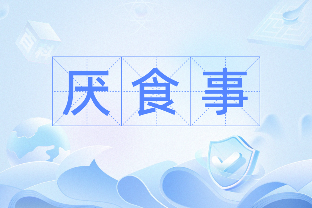 厭食事 厭食事