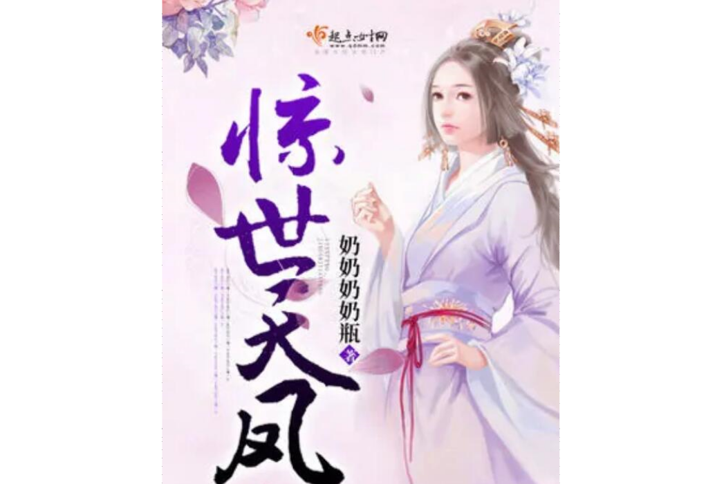 驚世天鳳 驚世天鳳