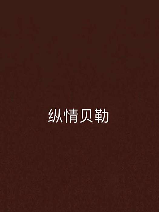 縱情貝勒 縱情貝勒