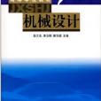 機械設計(2002年8月高等教育出版社出版的圖書) 機械設計(2002年8月高等教育出版社出版的圖書)