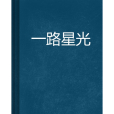 一路星光(銀河裡的青蛙所著小說) 一路星光(銀河裡的青蛙所著小說)