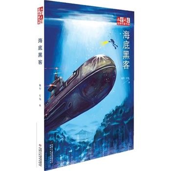 海底黑客 海底黑客