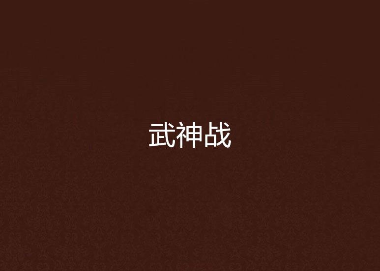 武神戰 武神戰