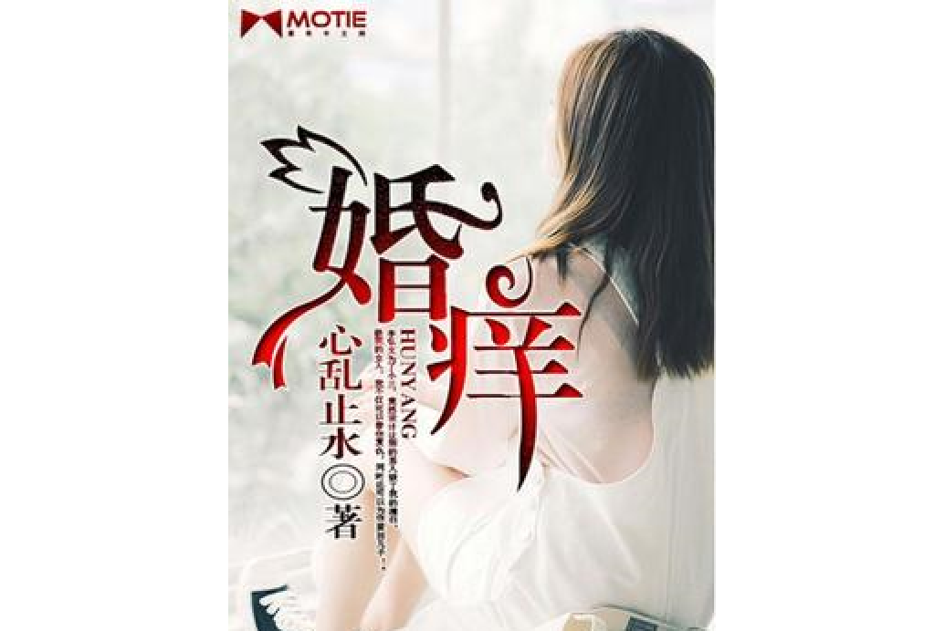 婚癢(心亂止水所著小說) 婚癢(心亂止水所著小說)