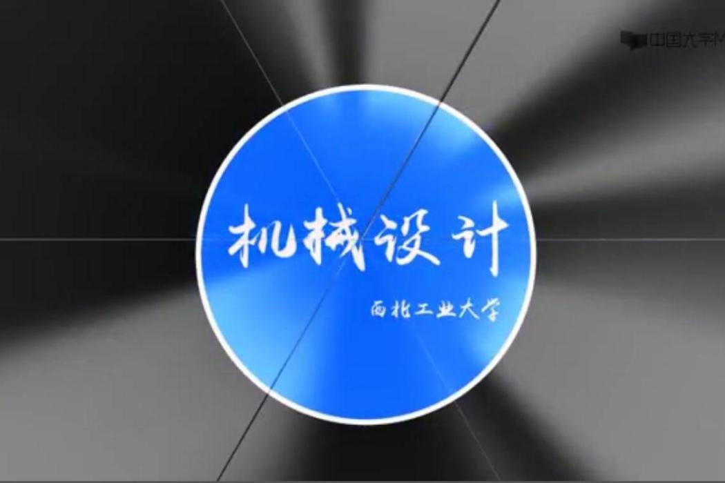 機械設計(西北工業大學建設的慕課) 機械設計(西北工業大學建設的慕課)
