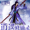 逍遙修仙錄 逍遙修仙錄
