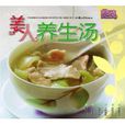 美人養生湯 美人養生湯