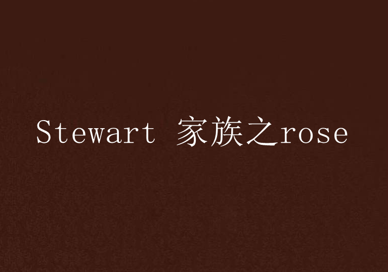 Stewart 家族之rose Stewart 家族之rose