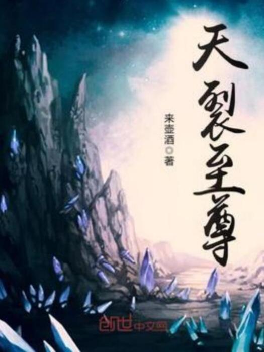 天裂至尊 天裂至尊