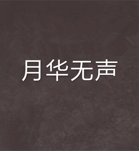 月華無聲 月華無聲