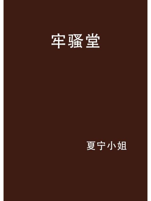 牢騷堂 牢騷堂