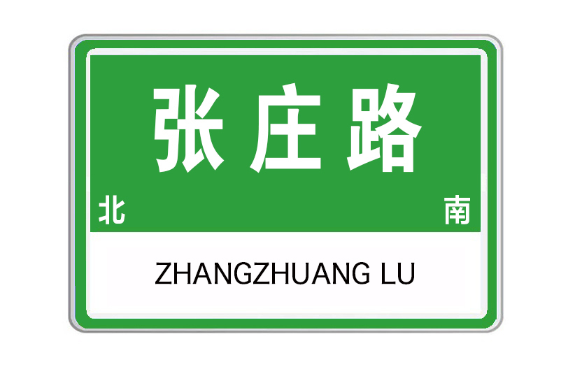 張莊路(河南省洛陽市張莊路) 張莊路(河南省洛陽市張莊路)