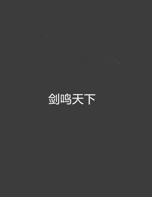 劍鳴天下 劍鳴天下