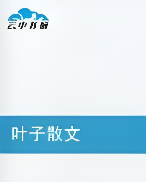 葉子散文 葉子散文