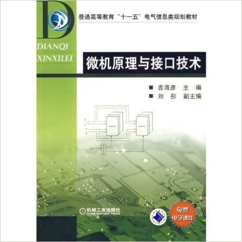 微機原理及接口技術(2010年吉海彥編著圖書)