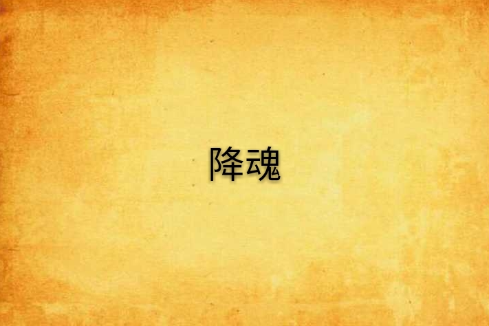 降魂