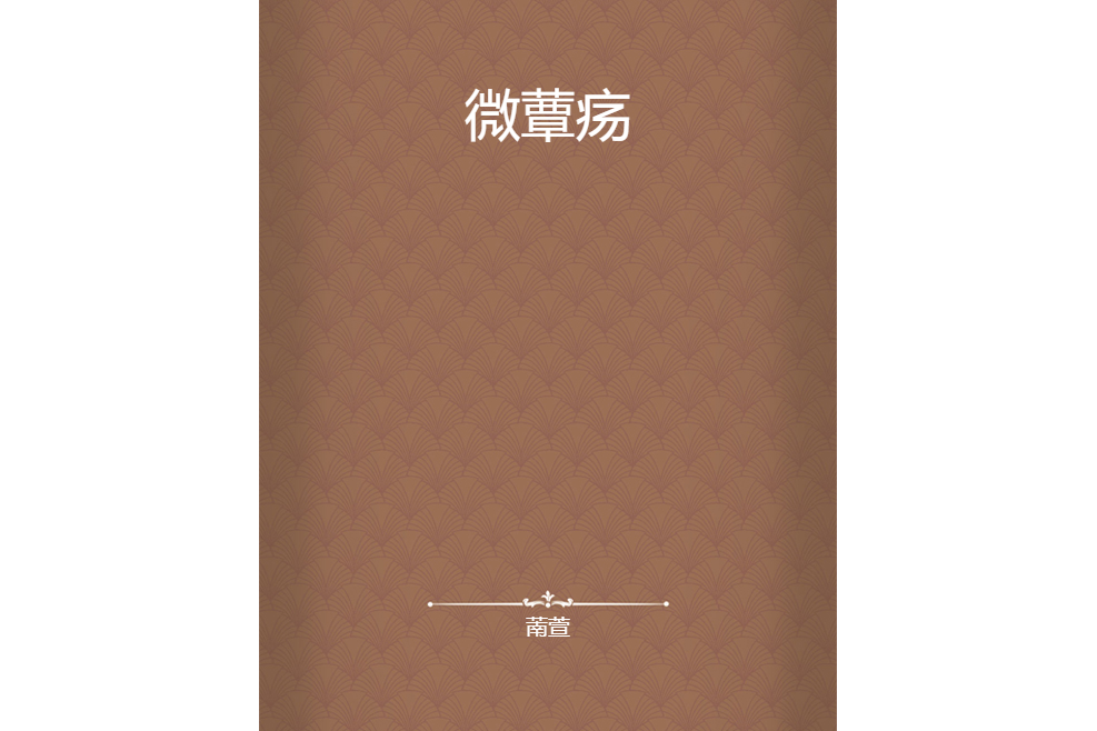 微蕈瘍