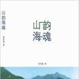 山韻海魂