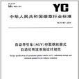 中華人民共和國菸草行業標準：自動導引車