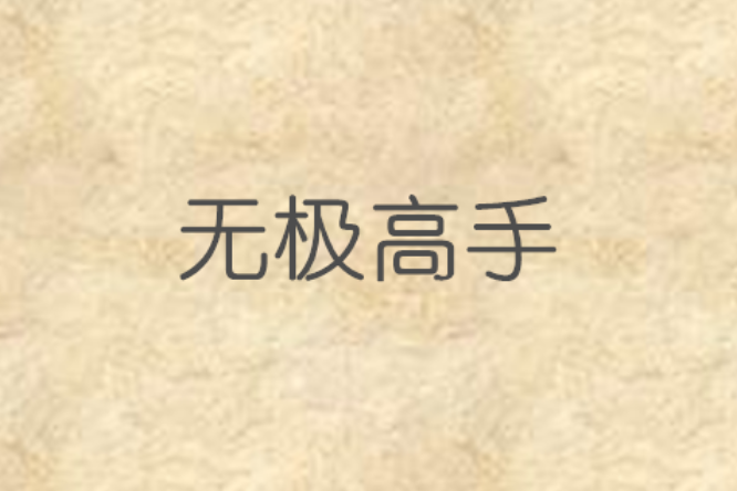 無極高手