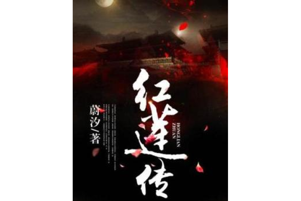 紅蓮傳 紅蓮傳