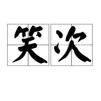 笑次