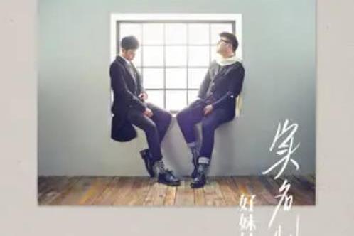 假笑(好妹妹演唱歌曲) 假笑(好妹妹演唱歌曲)