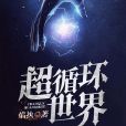 超循環世界 超循環世界