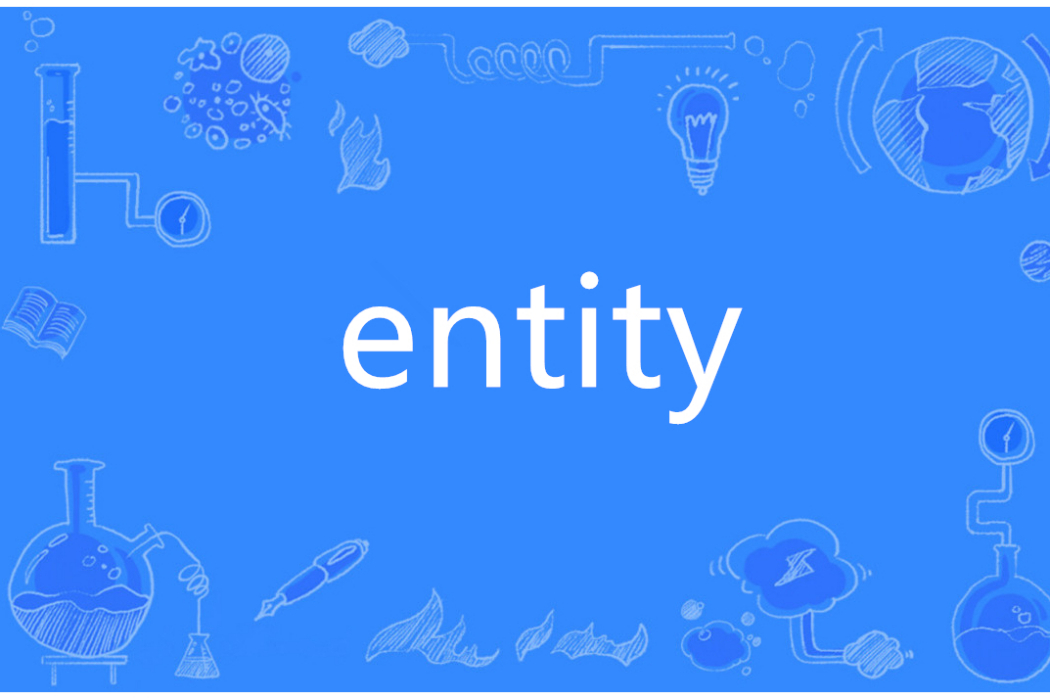 Entity(英語單詞)
