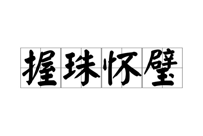 握珠懷璧
