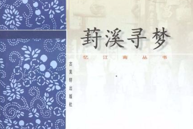 葑溪尋夢 葑溪尋夢