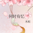 何時有憶 何時有憶