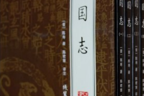 三國志(2008年線裝書局出版的圖書) 三國志(2008年線裝書局出版的圖書)