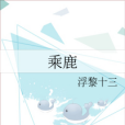 乘鹿 乘鹿